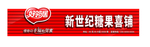 新世纪糖果喜铺铝扣板店招