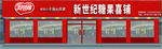 新世纪糖果喜铺铝扣板店招效果图