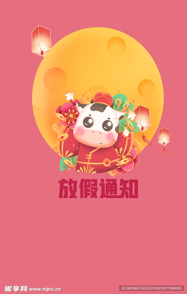 放假通知