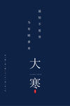 大寒