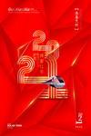 2021欢度新春