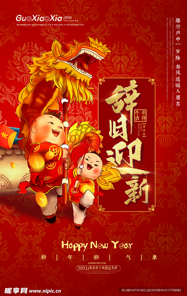 辞旧迎新春