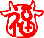 福字 福气