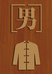 男卫生间