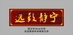宁静致远 牌匾