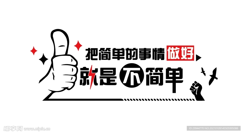 办公室标语 大拇指
