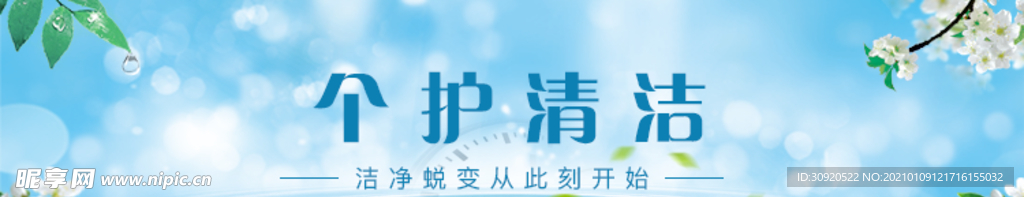 洗护个护清洁banner