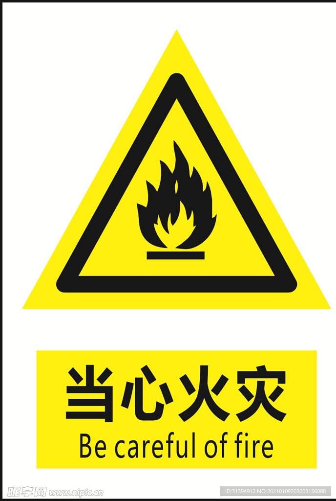当心火灾