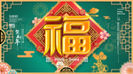 迎春接福