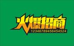 火爆招商