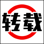 转载