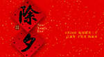 除夕