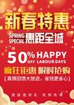 新春特惠海报 开年海报