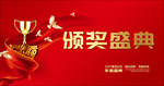 颁奖盛典