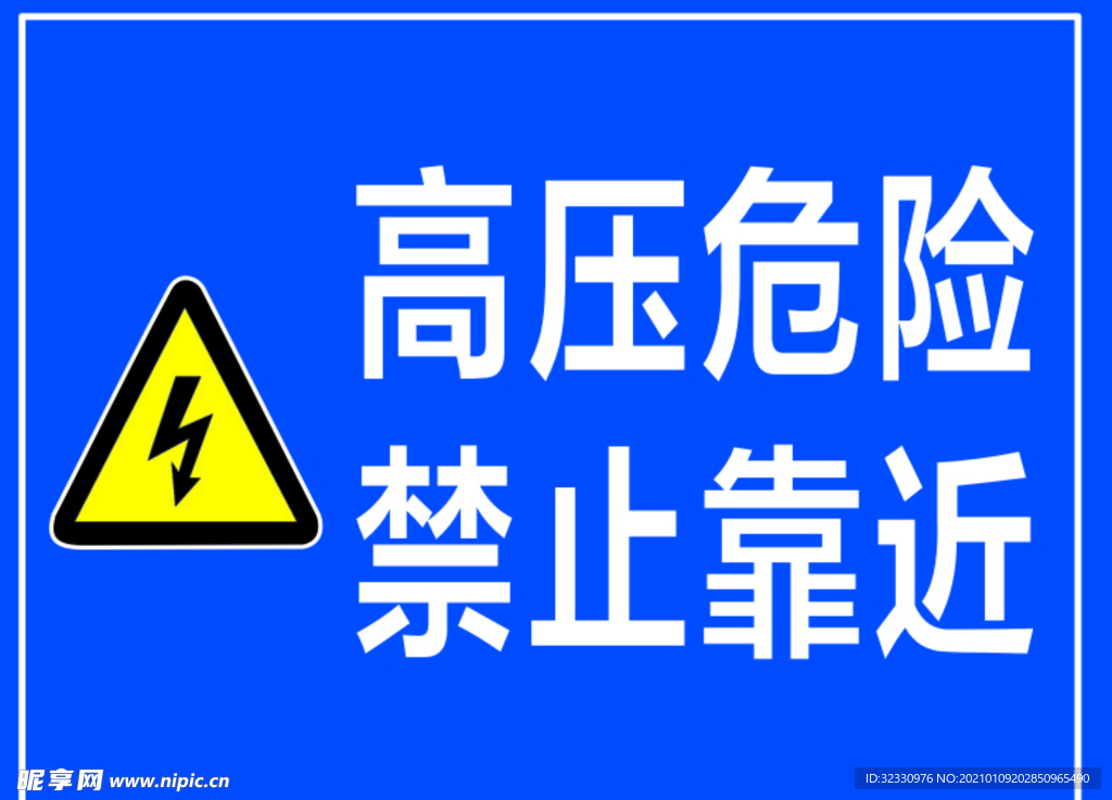 高压危险警示牌
