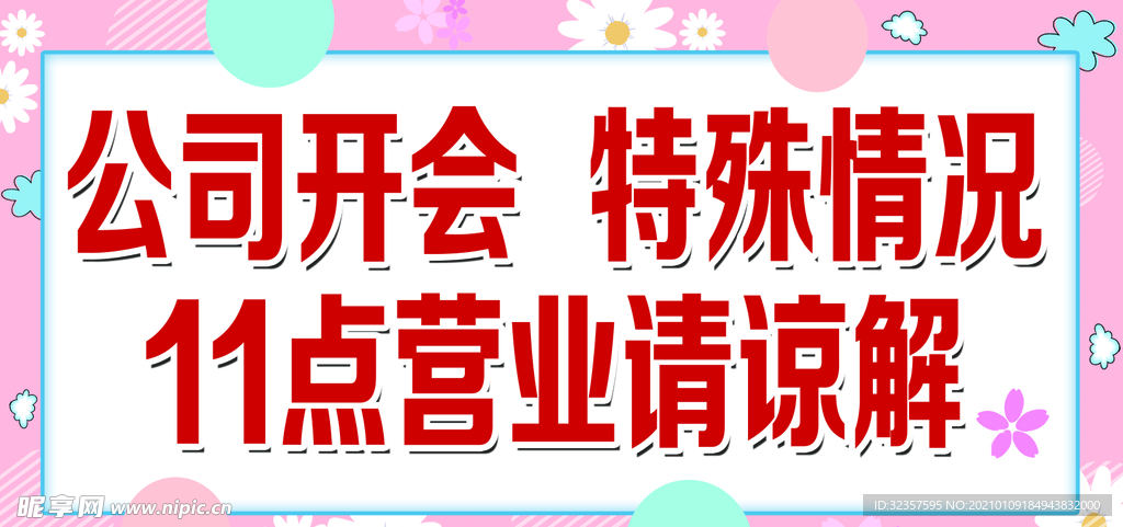温馨告知