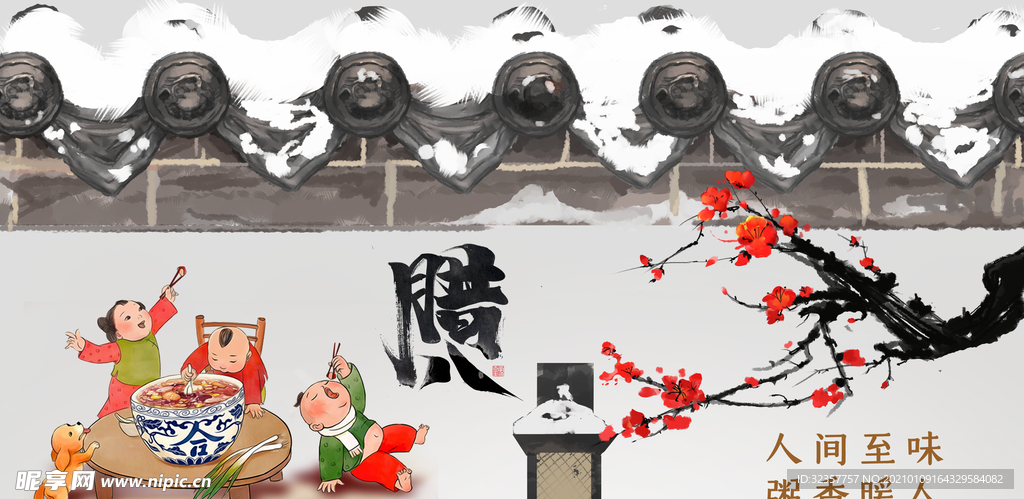腊八节