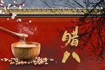 腊八节