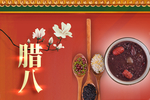 腊八节