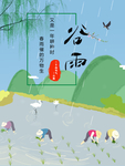 谷雨图片