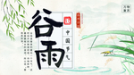 谷雨图片