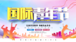 青年节图片