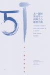 五一海报图片
