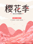 樱花节海报图片