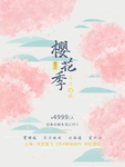 樱花节海报图片