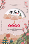 樱花节海报图片