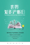知识产权日图片
