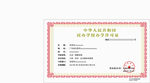 学校许可证