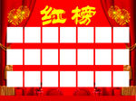 红榜荣誉榜