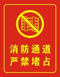 消防通道