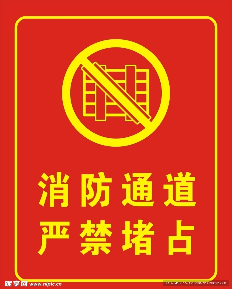 消防通道