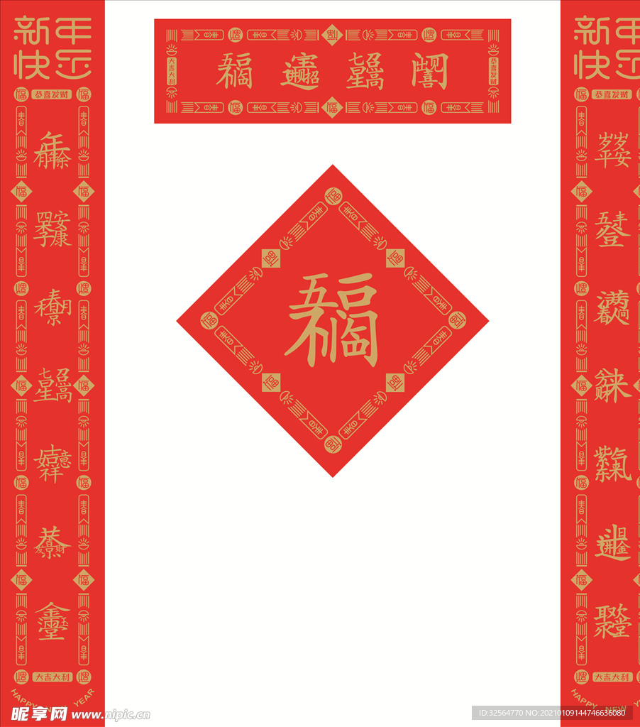 对联福字