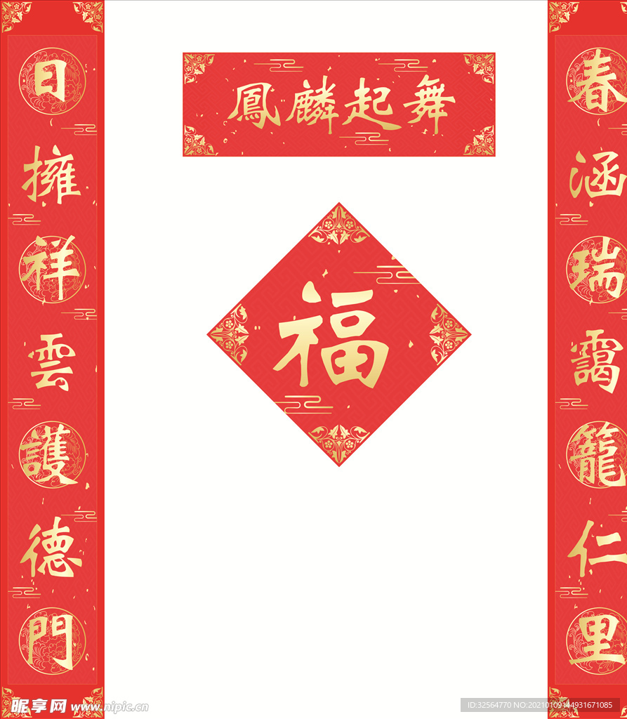 对联福字