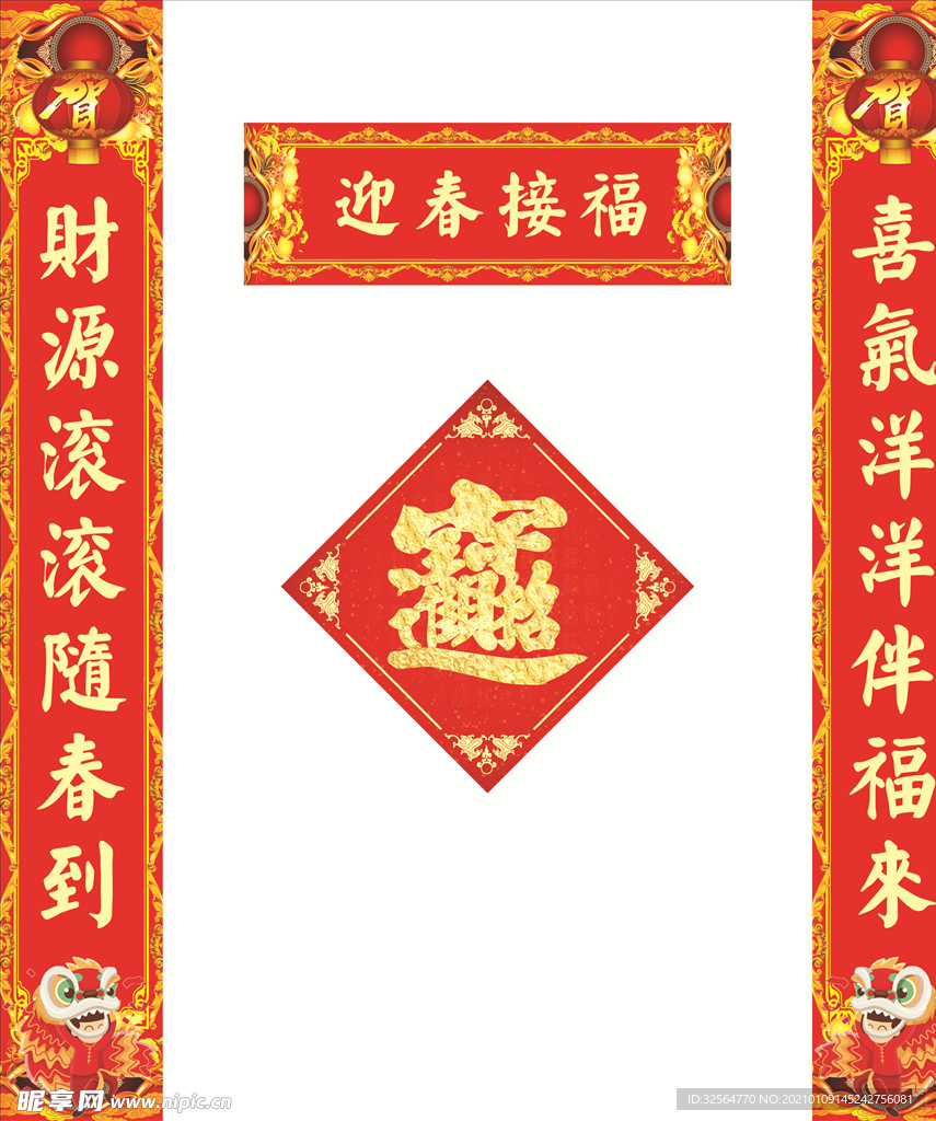 对联福字