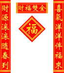 对联福字