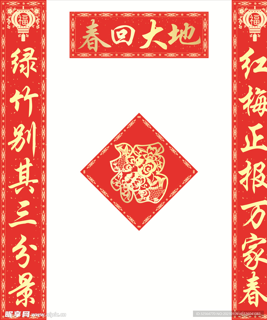 对联福字