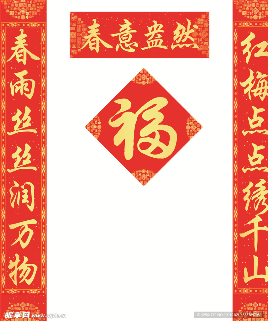 对联福字