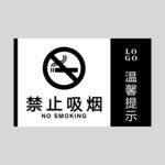 禁止吸烟