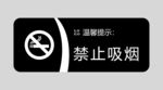 禁止吸烟