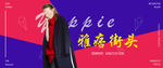 时尚女装活动banner