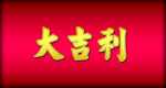 大吉利金属立体字