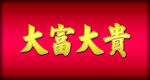 大富大贵金属立体字