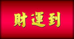 财运到金属立体字