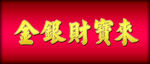 金银财宝来金属立体字