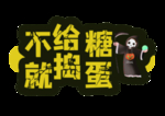 卡通可爱万圣节元素异形手举牌