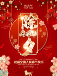 2021年除夕